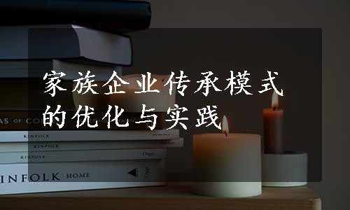 家族企业传承模式的优化与实践