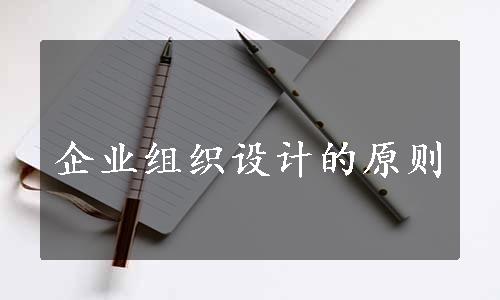 企业组织设计的原则