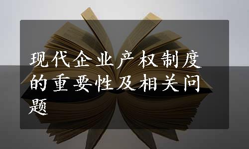 现代企业产权制度的重要性及相关问题