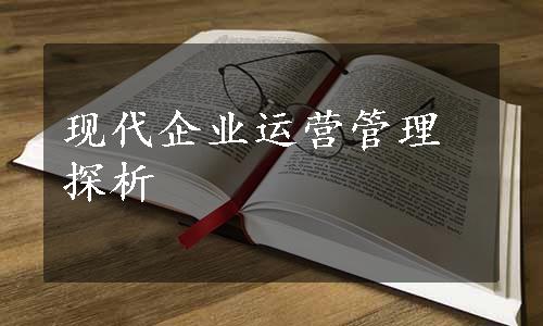 现代企业运营管理探析