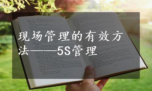 现场管理的有效方法——5S管理