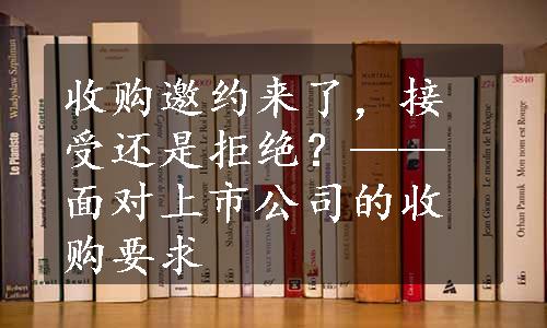 收购邀约来了，接受还是拒绝？——面对上市公司的收购要求