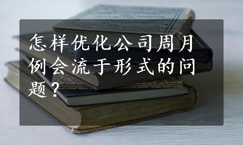 怎样优化公司周月例会流于形式的问题？