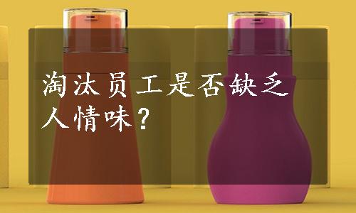 淘汰员工是否缺乏人情味？