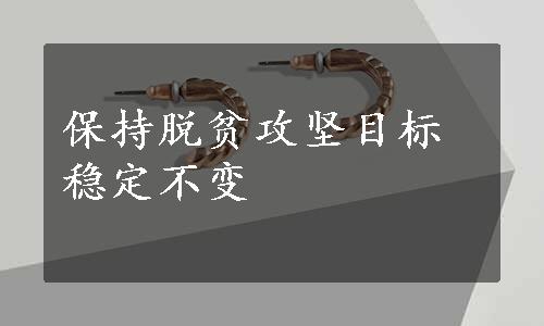 保持脱贫攻坚目标稳定不变