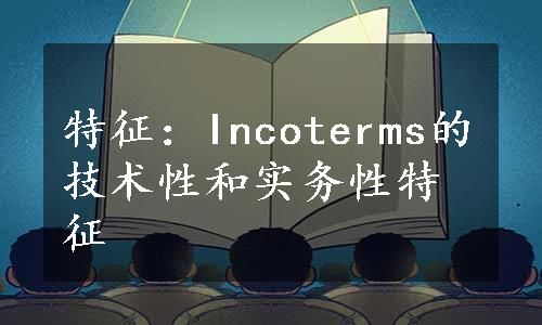 特征：Incoterms的技术性和实务性特征