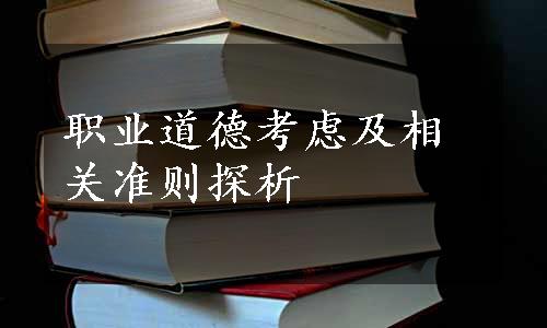 职业道德考虑及相关准则探析