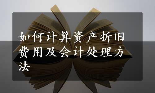 如何计算资产折旧费用及会计处理方法