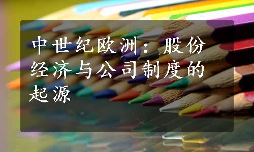 中世纪欧洲：股份经济与公司制度的起源