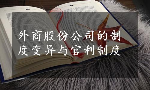 外商股份公司的制度变异与官利制度