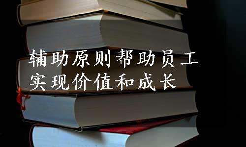 辅助原则帮助员工实现价值和成长