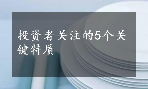 投资者关注的5个关键特质