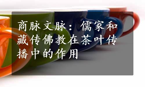 商脉文脉：儒家和藏传佛教在茶叶传播中的作用