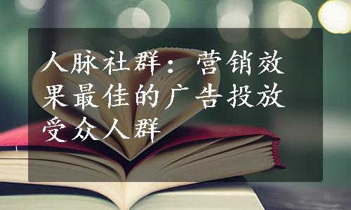 人脉社群：营销效果最佳的广告投放受众人群