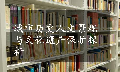 城市历史人文景观与文化遗产保护探析