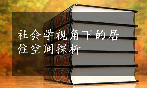 社会学视角下的居住空间探析