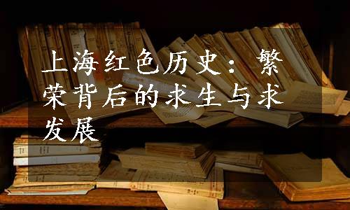 上海红色历史：繁荣背后的求生与求发展