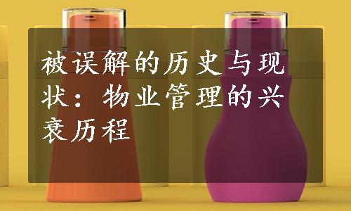 被误解的历史与现状：物业管理的兴衰历程