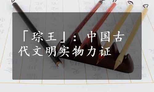 「琮王」：中国古代文明实物力证