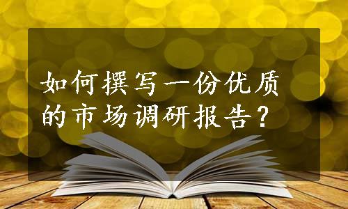 如何撰写一份优质的市场调研报告？