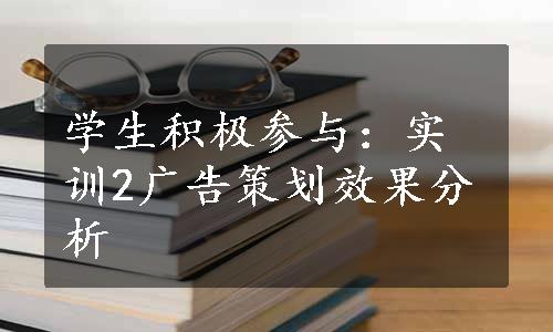 学生积极参与：实训2广告策划效果分析