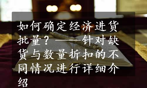 如何确定经济进货批量？——针对缺货与数量折扣的不同情况进行详细介绍