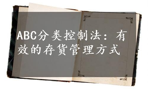 ABC分类控制法：有效的存货管理方式