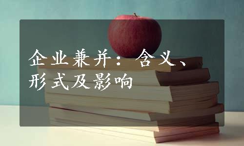 企业兼并：含义、形式及影响