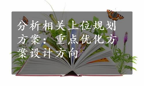 分析相关上位规划方案：重点优化方案设计方向