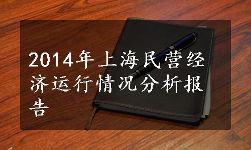 2014年上海民营经济运行情况分析报告