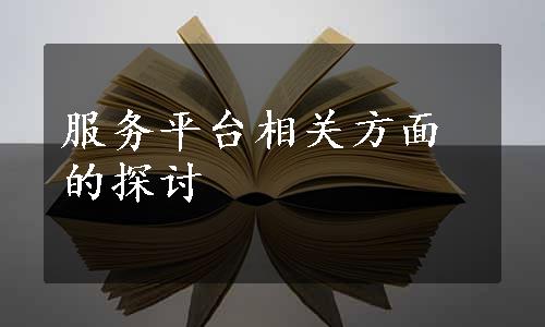 服务平台相关方面的探讨