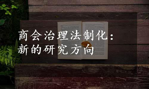 商会治理法制化：新的研究方向