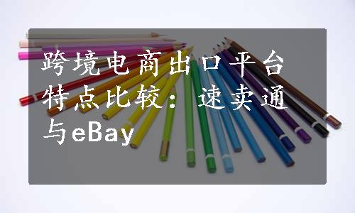 跨境电商出口平台特点比较：速卖通与eBay