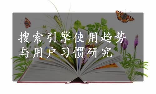 搜索引擎使用趋势与用户习惯研究