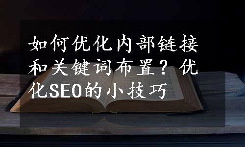 如何优化内部链接和关键词布置？优化SEO的小技巧