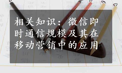 相关知识：微信即时通信规模及其在移动营销中的应用