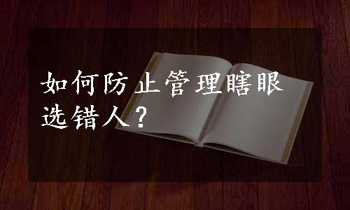 如何防止管理瞎眼选错人？