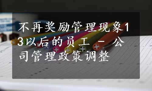 不再奖励管理现象13以后的员工 - 公司管理政策调整