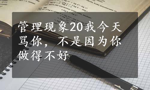 管理现象20我今天骂你，不是因为你做得不好