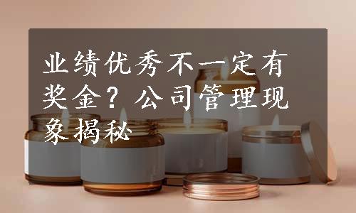 业绩优秀不一定有奖金？公司管理现象揭秘