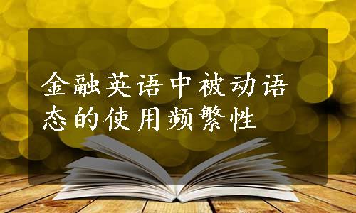 金融英语中被动语态的使用频繁性