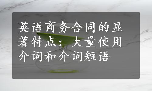 英语商务合同的显著特点：大量使用介词和介词短语