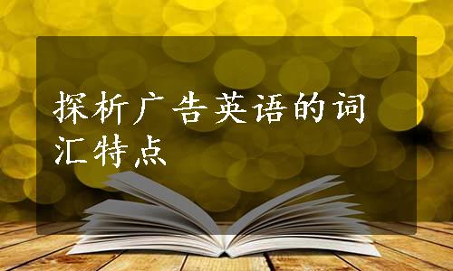 探析广告英语的词汇特点