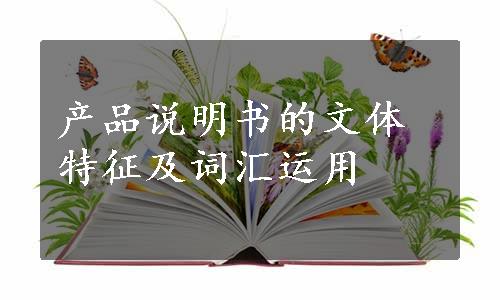 产品说明书的文体特征及词汇运用