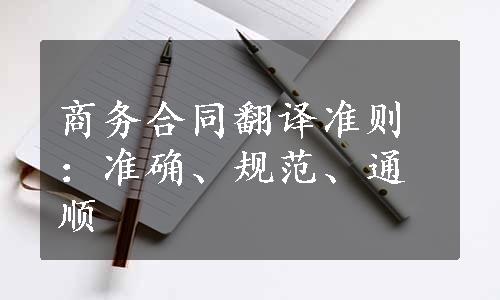 商务合同翻译准则：准确、规范、通顺