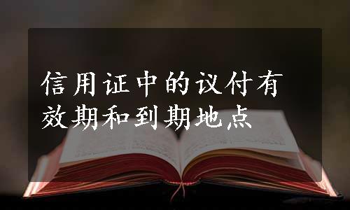 信用证中的议付有效期和到期地点