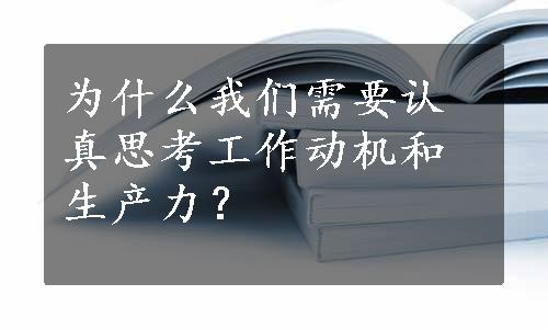 为什么我们需要认真思考工作动机和生产力？