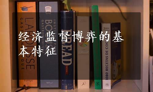 经济监督博弈的基本特征