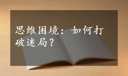 思维困境：如何打破迷局？