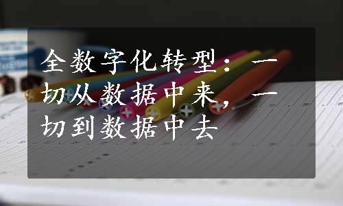 全数字化转型：一切从数据中来，一切到数据中去